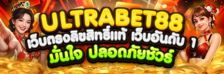 อัลตราเบท88